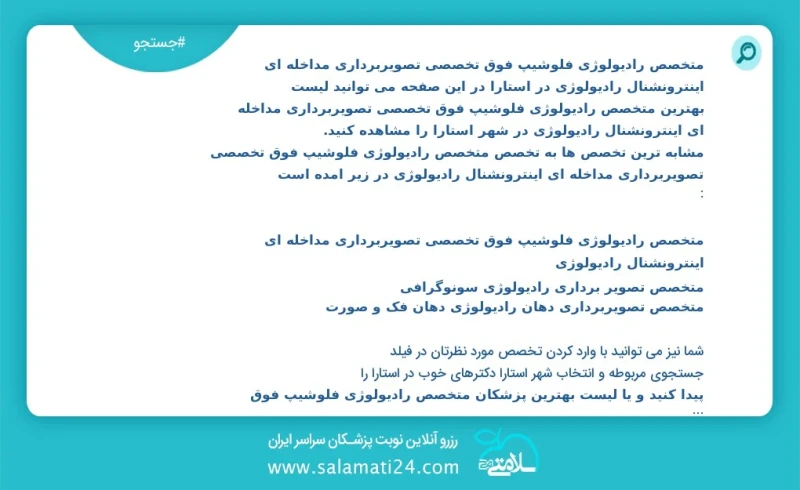 متخصص رادیولوژی فلوشیپ فوق تخصصی تصویربرداری مداخله ای اینترونشنال رادیولوژی در آستارا در این صفحه می توانید نوبت بهترین متخصص رادیولوژی فلو...